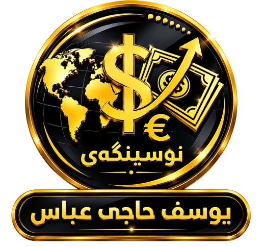 نوسینگەی یوسف حاجی عەباس